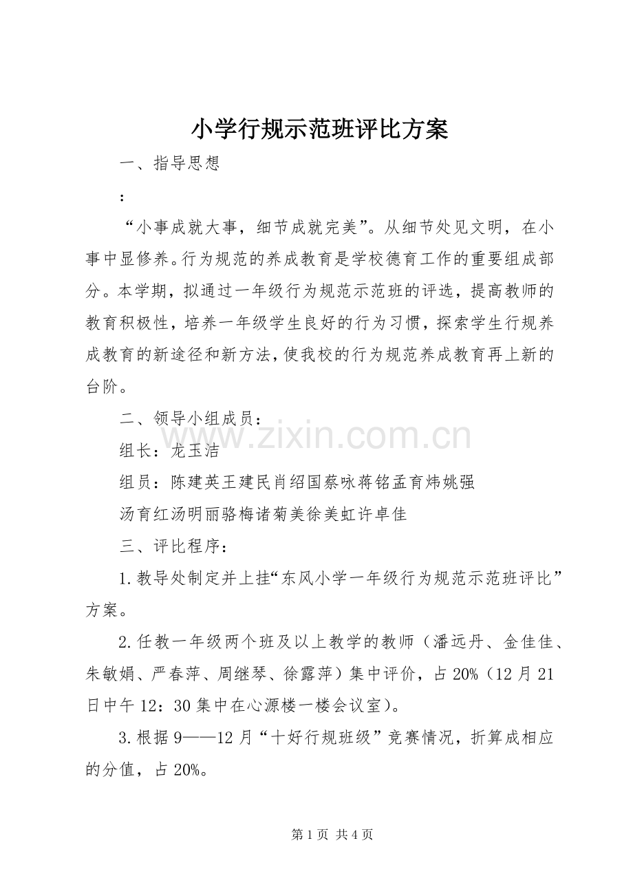 小学行规示范班评比实施方案 .docx_第1页