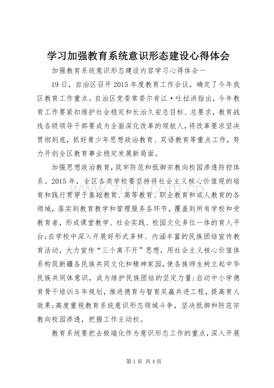 学习加强教育系统意识形态建设心得体会.docx_第1页