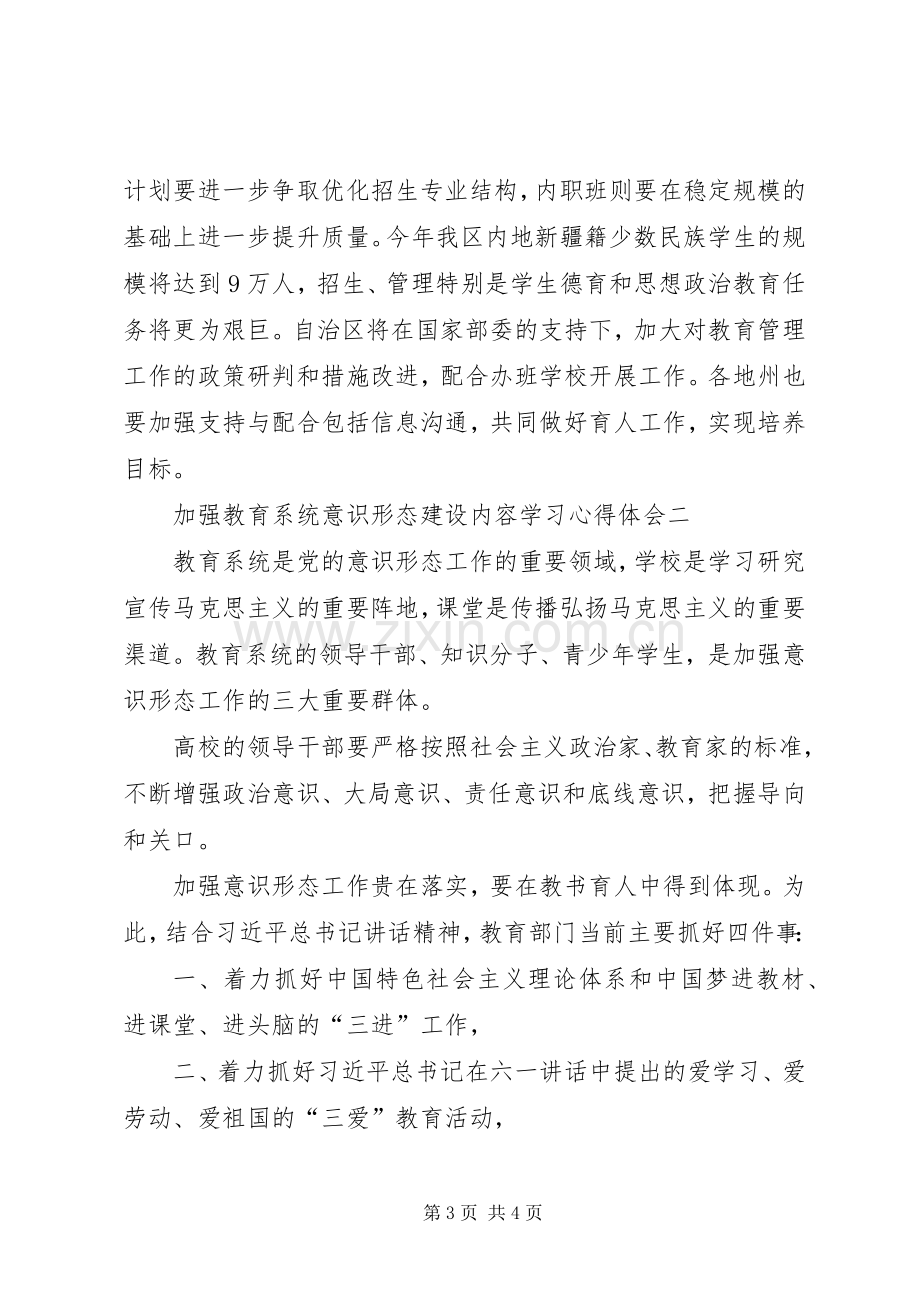 学习加强教育系统意识形态建设心得体会.docx_第3页