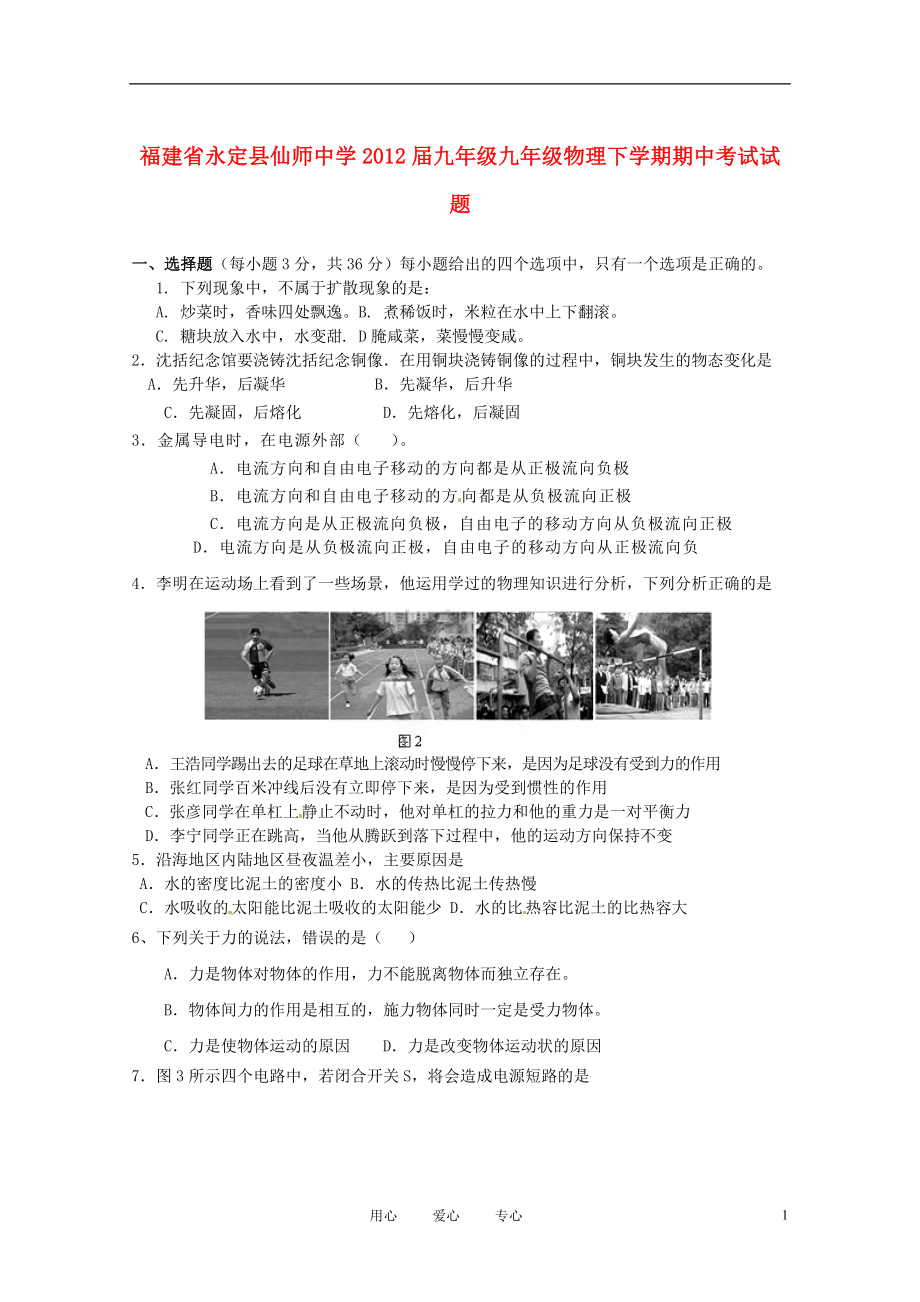 福建省永定县仙师中学九年级物理下学期期中考试试题(无答案).doc_第1页