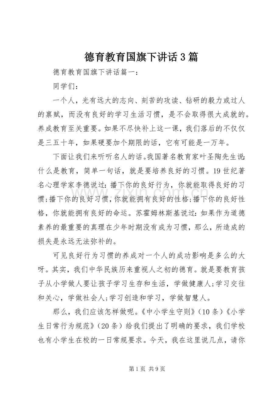 德育教育国旗下讲话3篇.docx_第1页