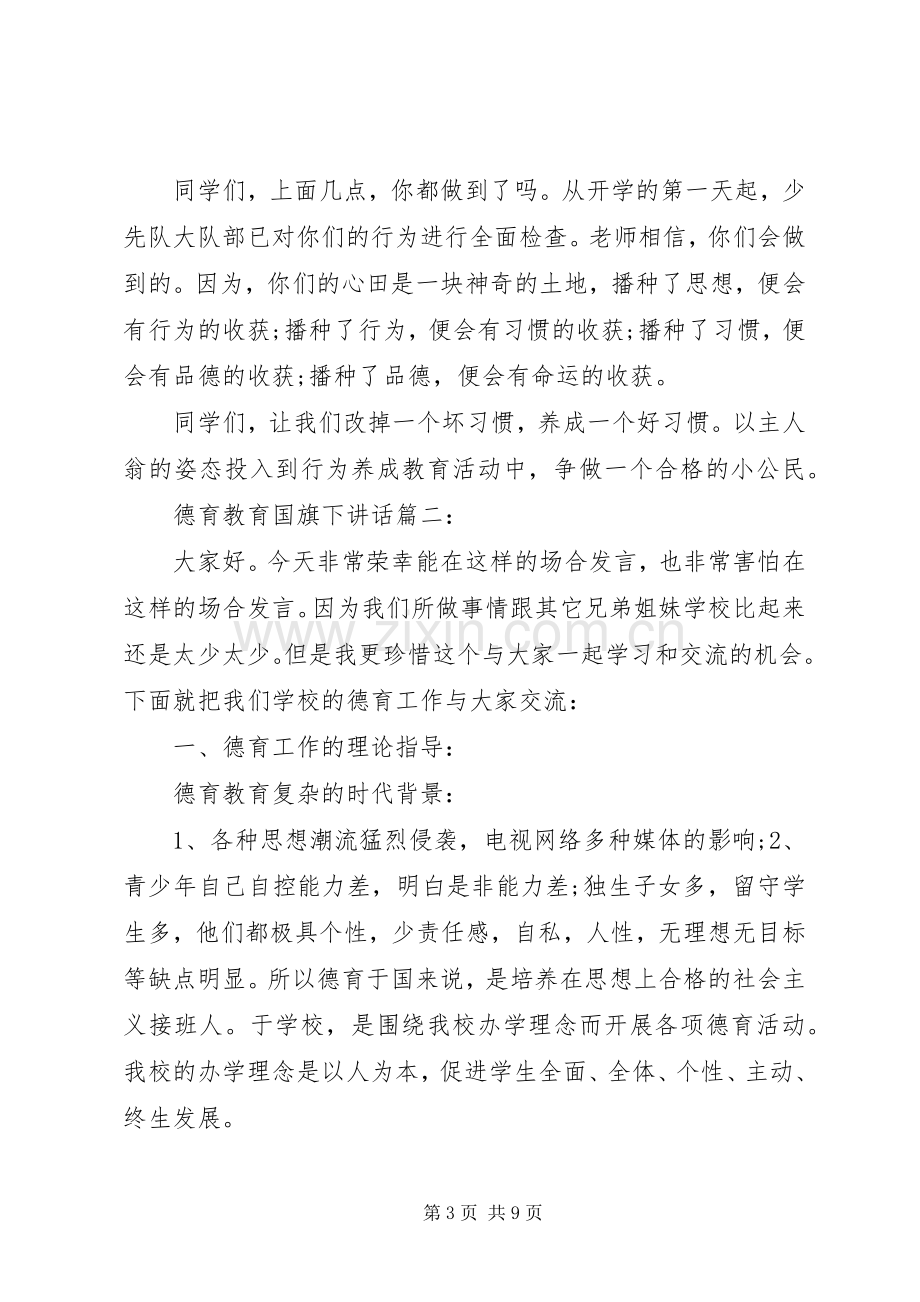 德育教育国旗下讲话3篇.docx_第3页