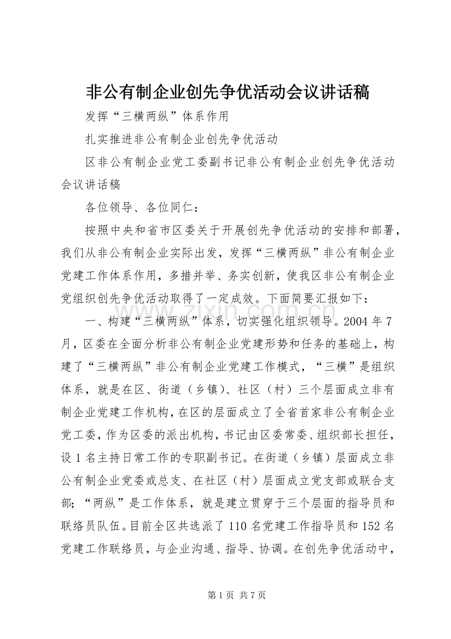 非公有制企业创先争优活动会议讲话稿.docx_第1页