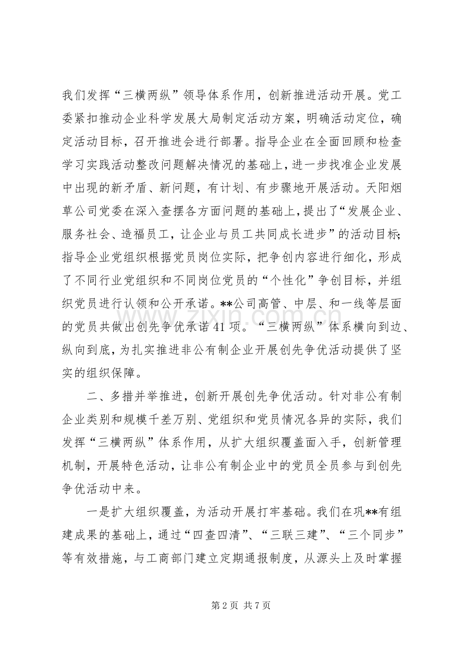 非公有制企业创先争优活动会议讲话稿.docx_第2页