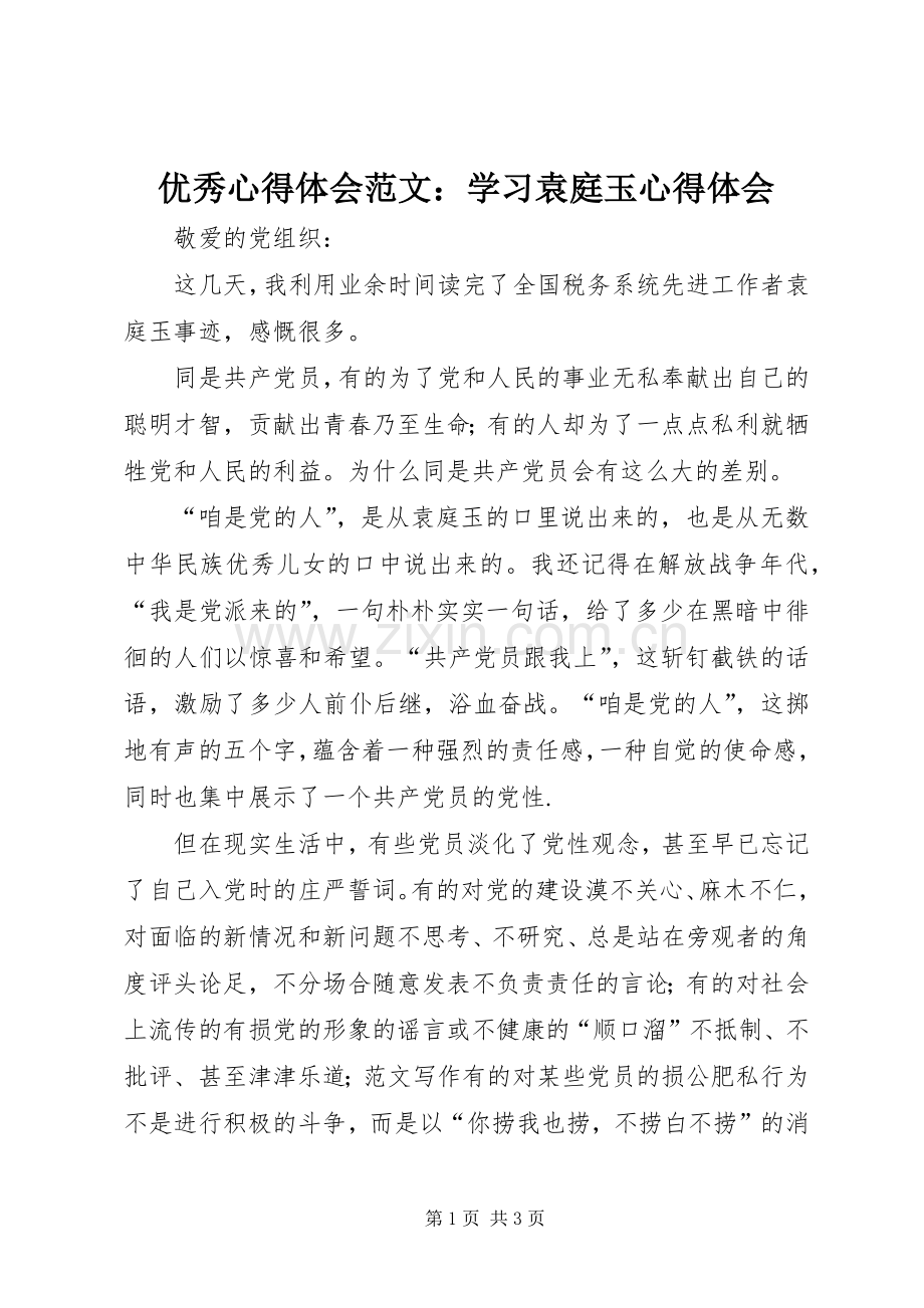 优秀心得体会范文：学习袁庭玉心得体会.docx_第1页