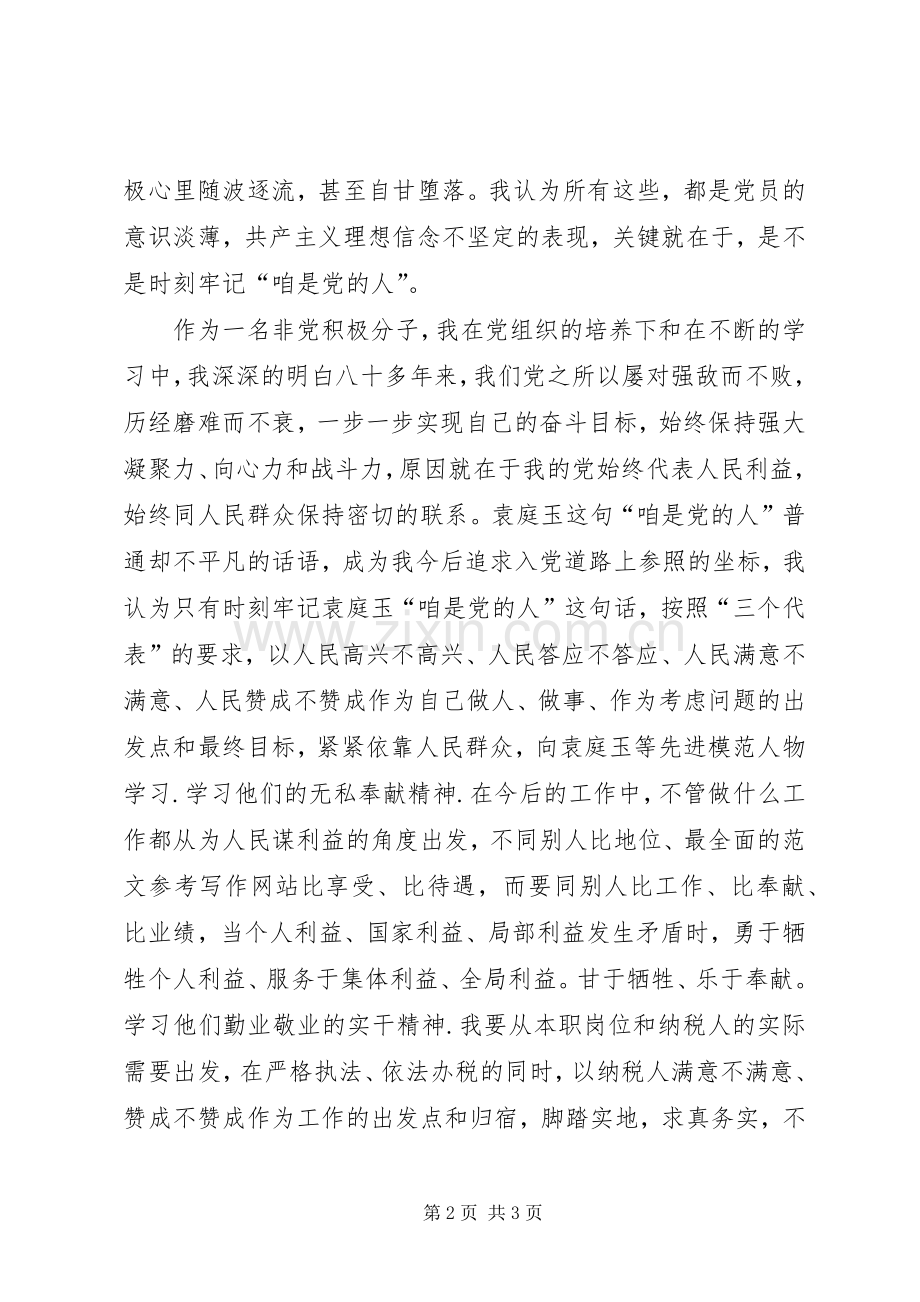 优秀心得体会范文：学习袁庭玉心得体会.docx_第2页