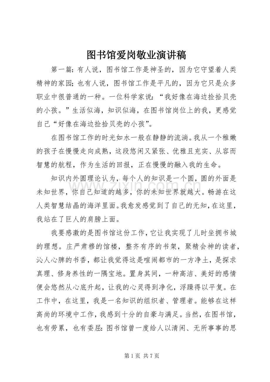 图书馆爱岗敬业演讲稿.docx_第1页