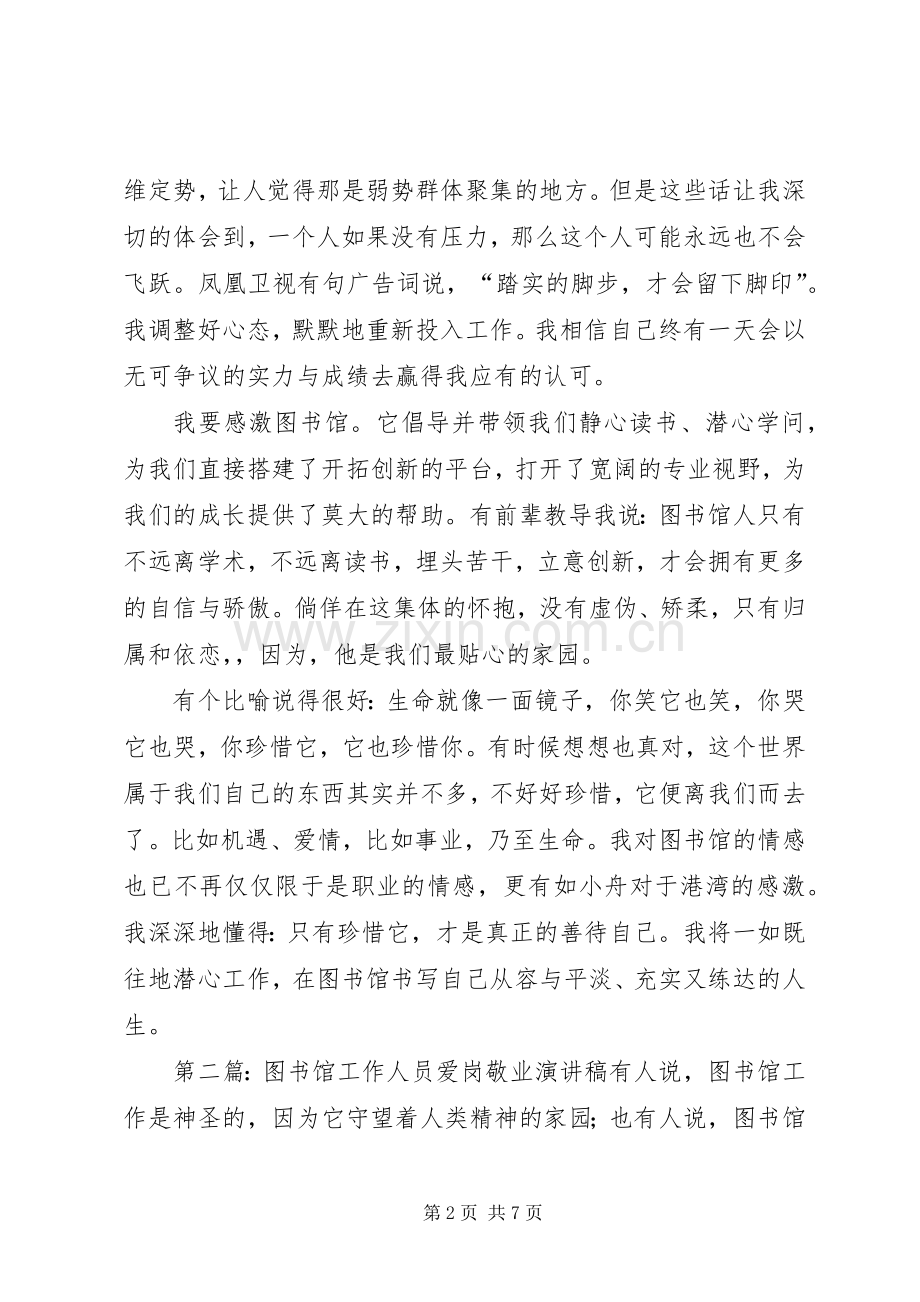 图书馆爱岗敬业演讲稿.docx_第2页