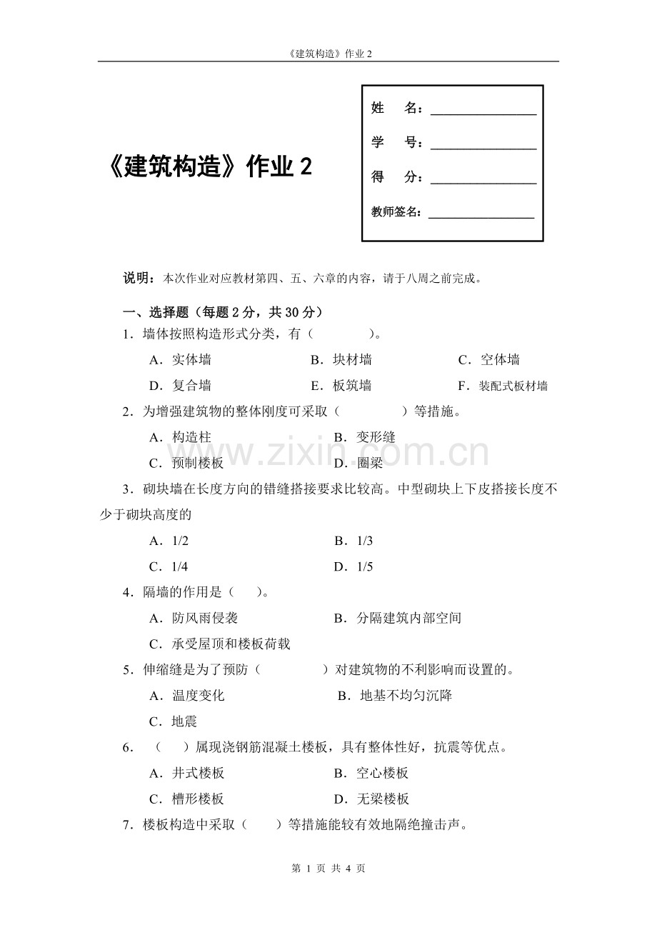 建筑构造作业2.doc_第1页