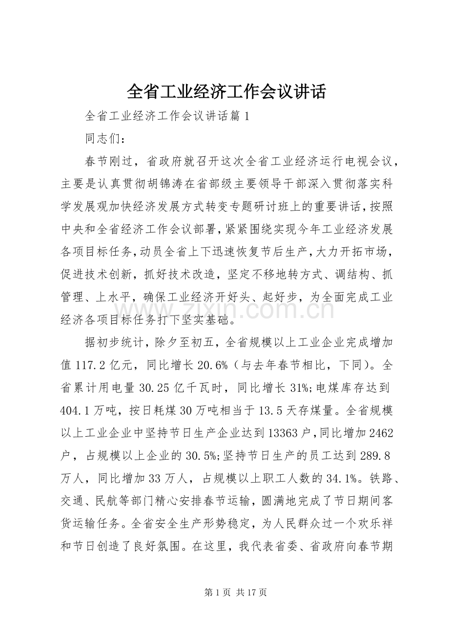 全省工业经济工作会议讲话.docx_第1页