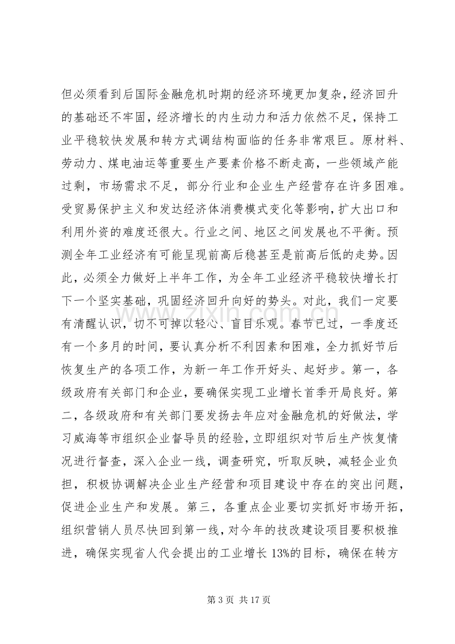 全省工业经济工作会议讲话.docx_第3页