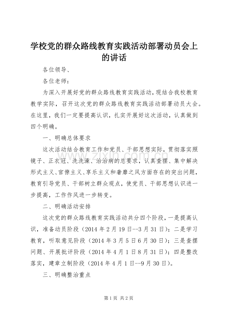 学校党的群众路线教育实践活动部署动员会上的讲话.docx_第1页