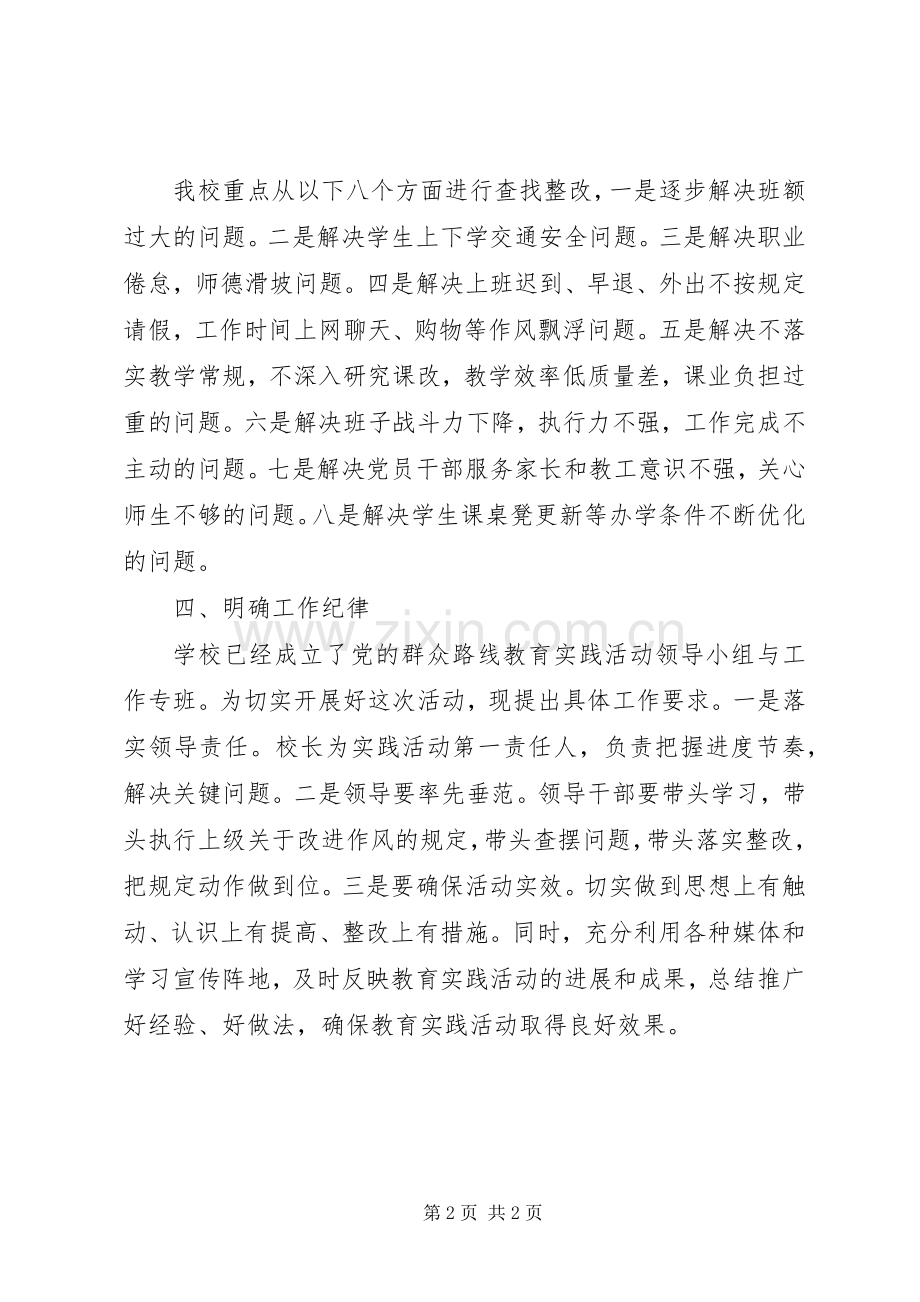 学校党的群众路线教育实践活动部署动员会上的讲话.docx_第2页