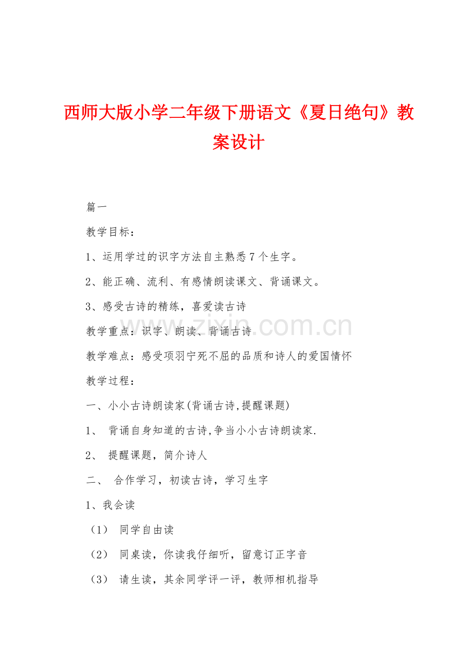 西师大版小学二年级下册语文《夏日绝句》教案设计.docx_第1页