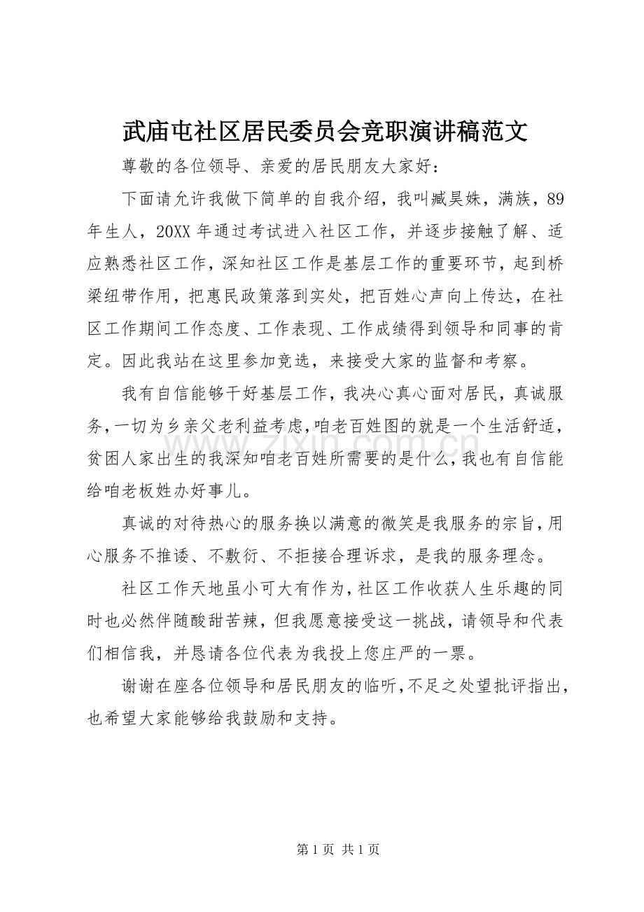 武庙屯社区居民委员会竞职演讲稿范文.docx_第1页