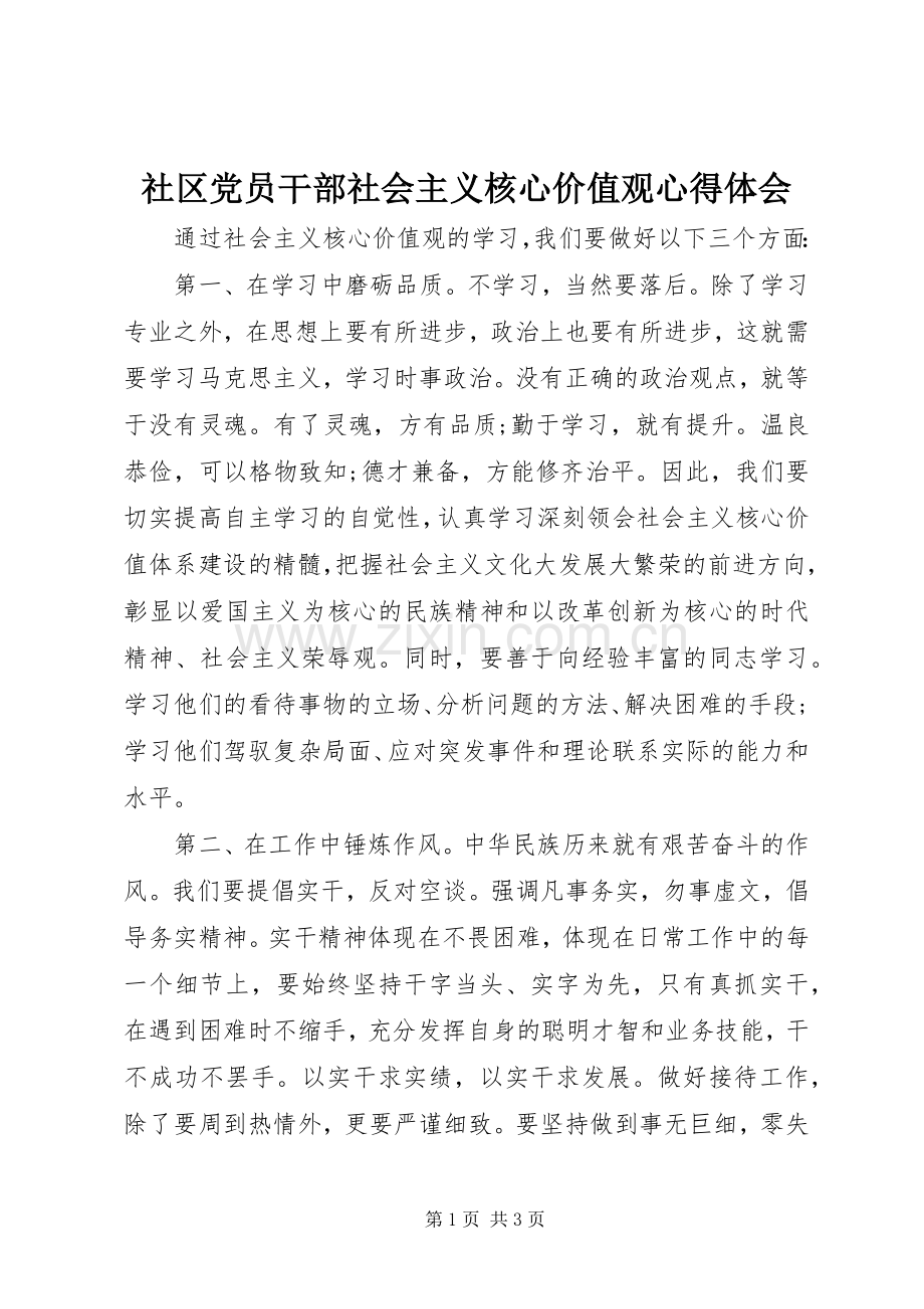 社区党员干部社会主义核心价值观心得体会.docx_第1页