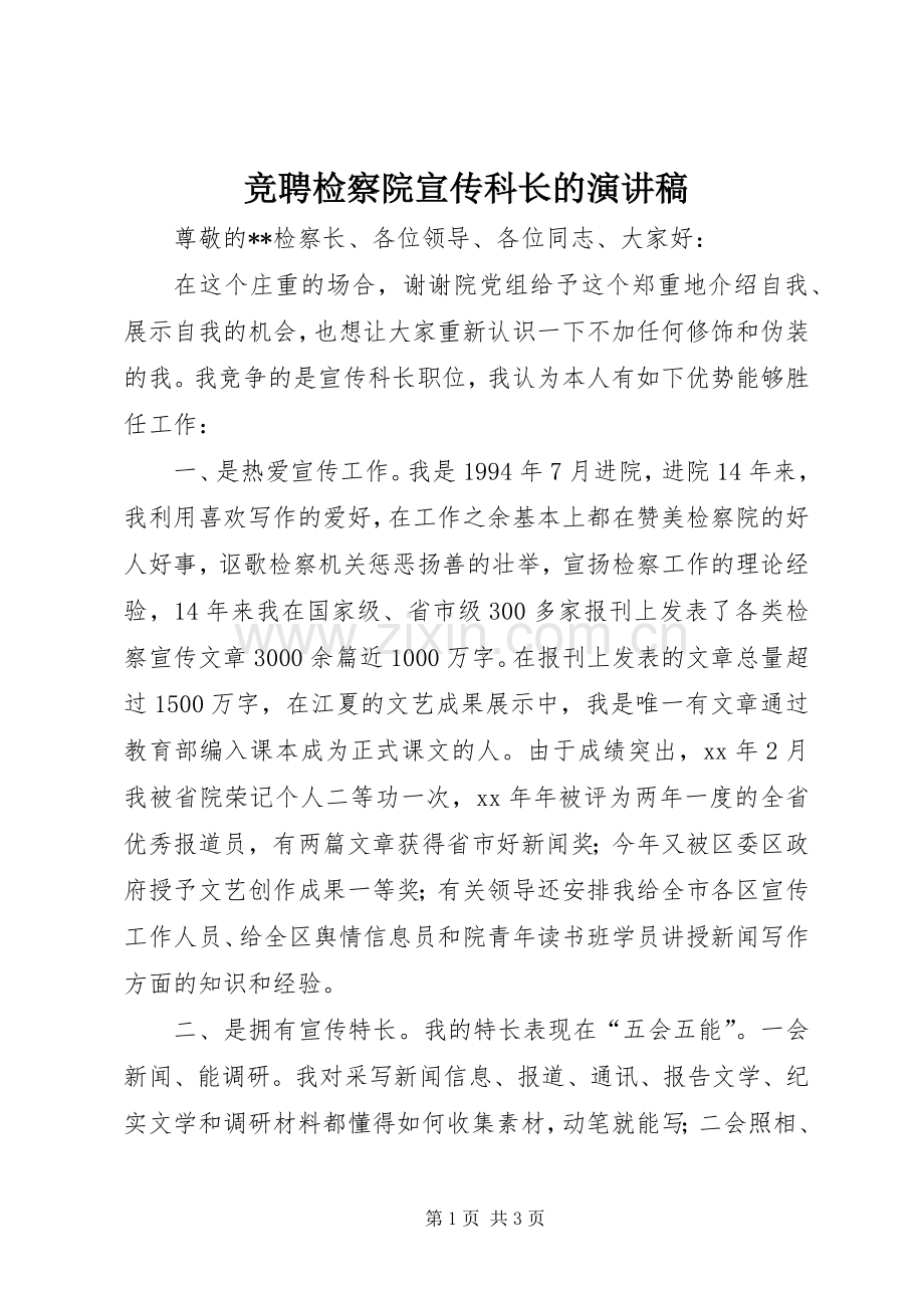 竞聘检察院宣传科长的演讲稿.docx_第1页