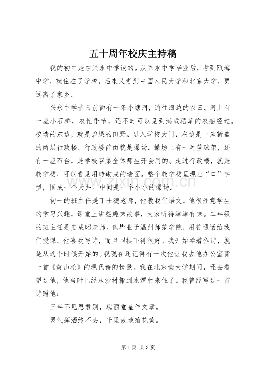 五十周年校庆主持稿.docx_第1页