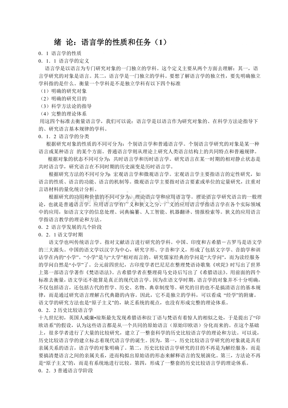 语言学概论讲义.doc_第1页