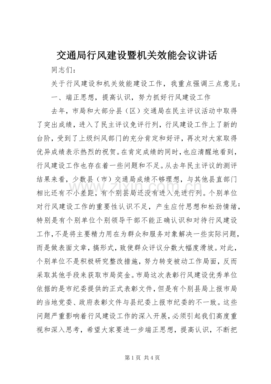 交通局行风建设暨机关效能会议讲话.docx_第1页