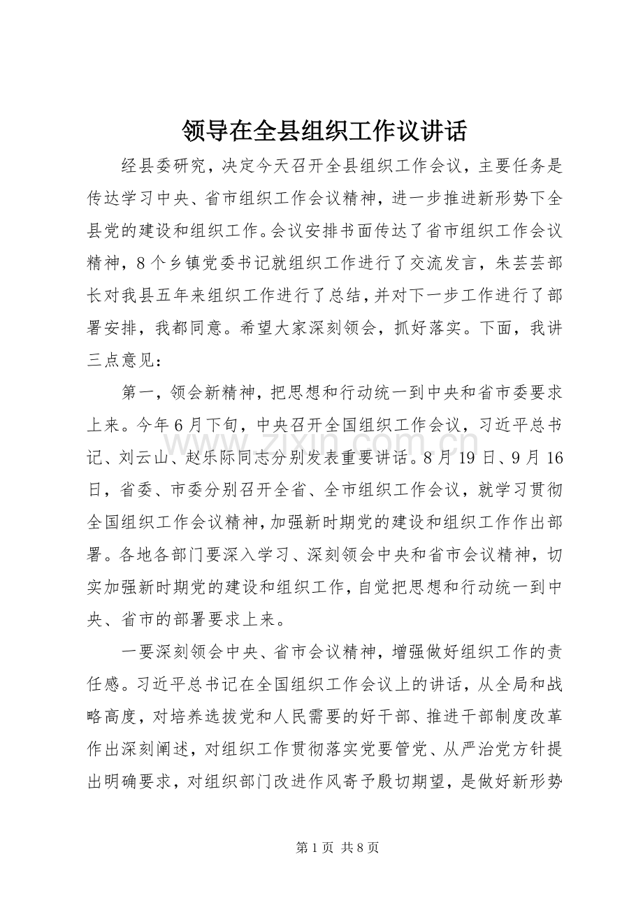 领导在全县组织工作议讲话.docx_第1页