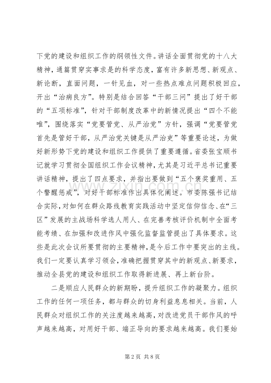 领导在全县组织工作议讲话.docx_第2页