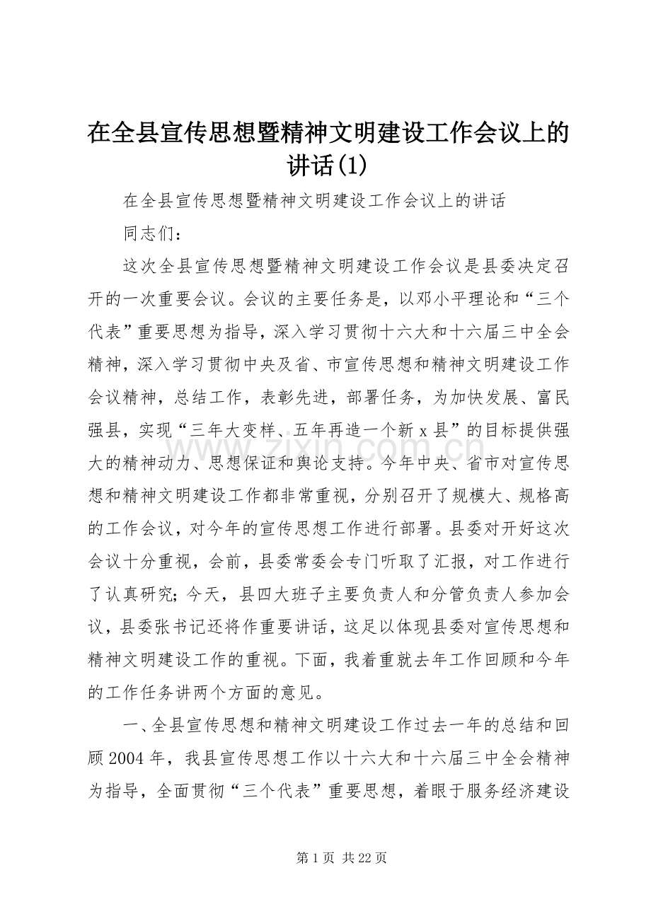 在全县宣传思想暨精神文明建设工作会议上的讲话(1).docx_第1页