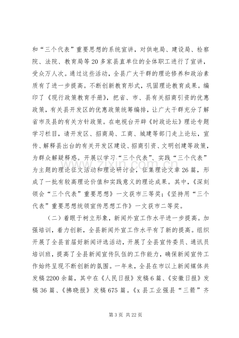 在全县宣传思想暨精神文明建设工作会议上的讲话(1).docx_第3页