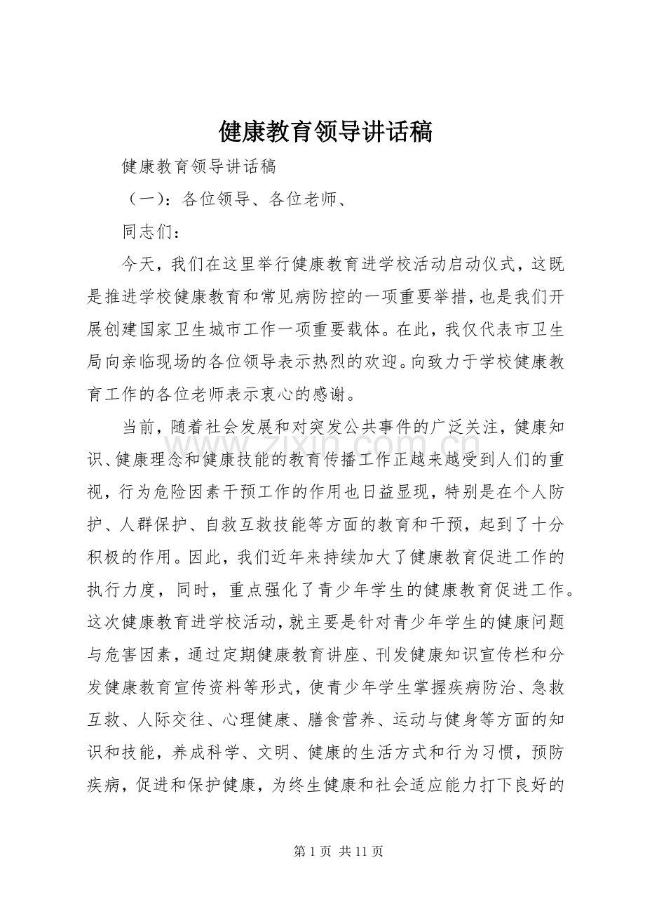 健康教育领导讲话稿.docx_第1页