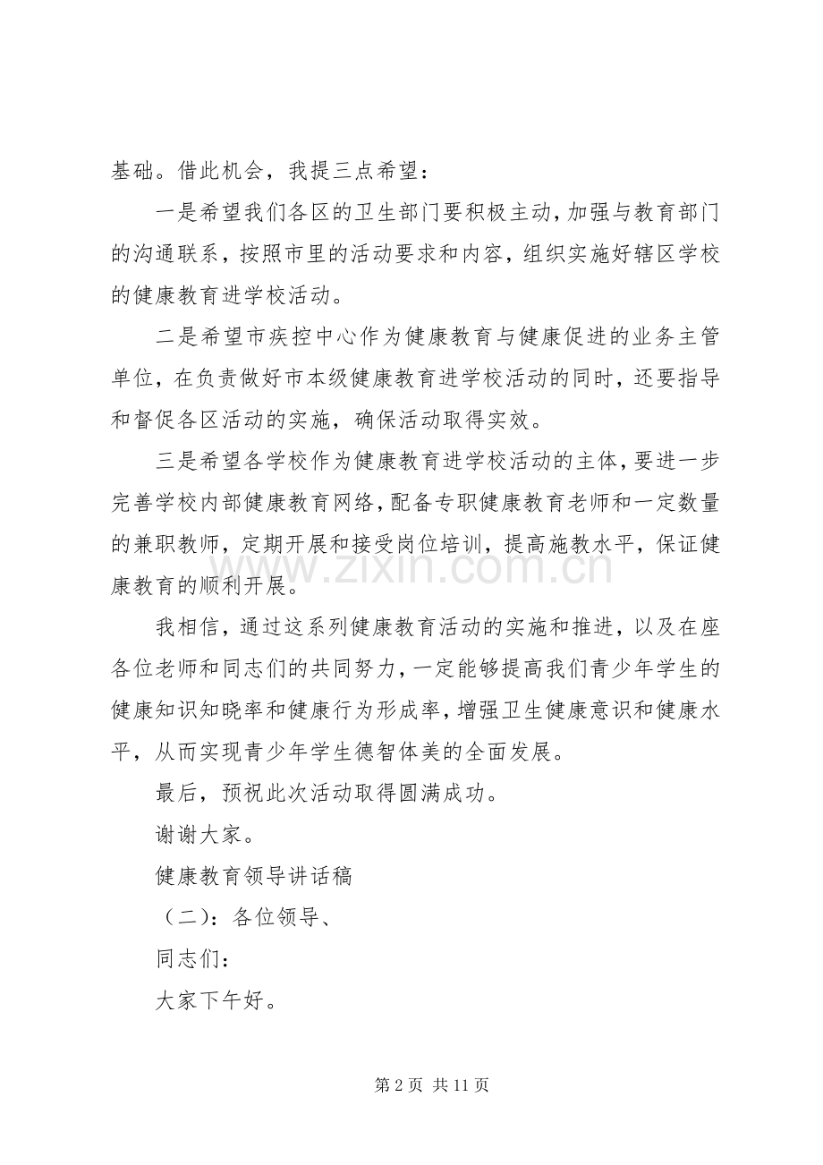 健康教育领导讲话稿.docx_第2页