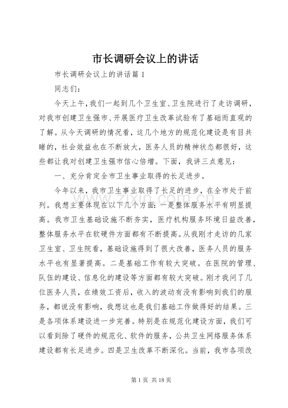 市长调研会议上的讲话.docx_第1页