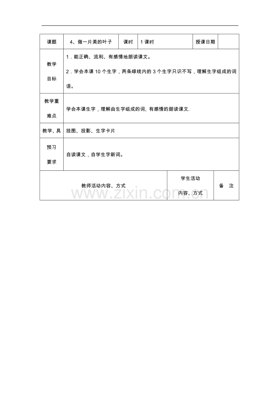 做一片美的叶子-教学设计2.doc_第1页