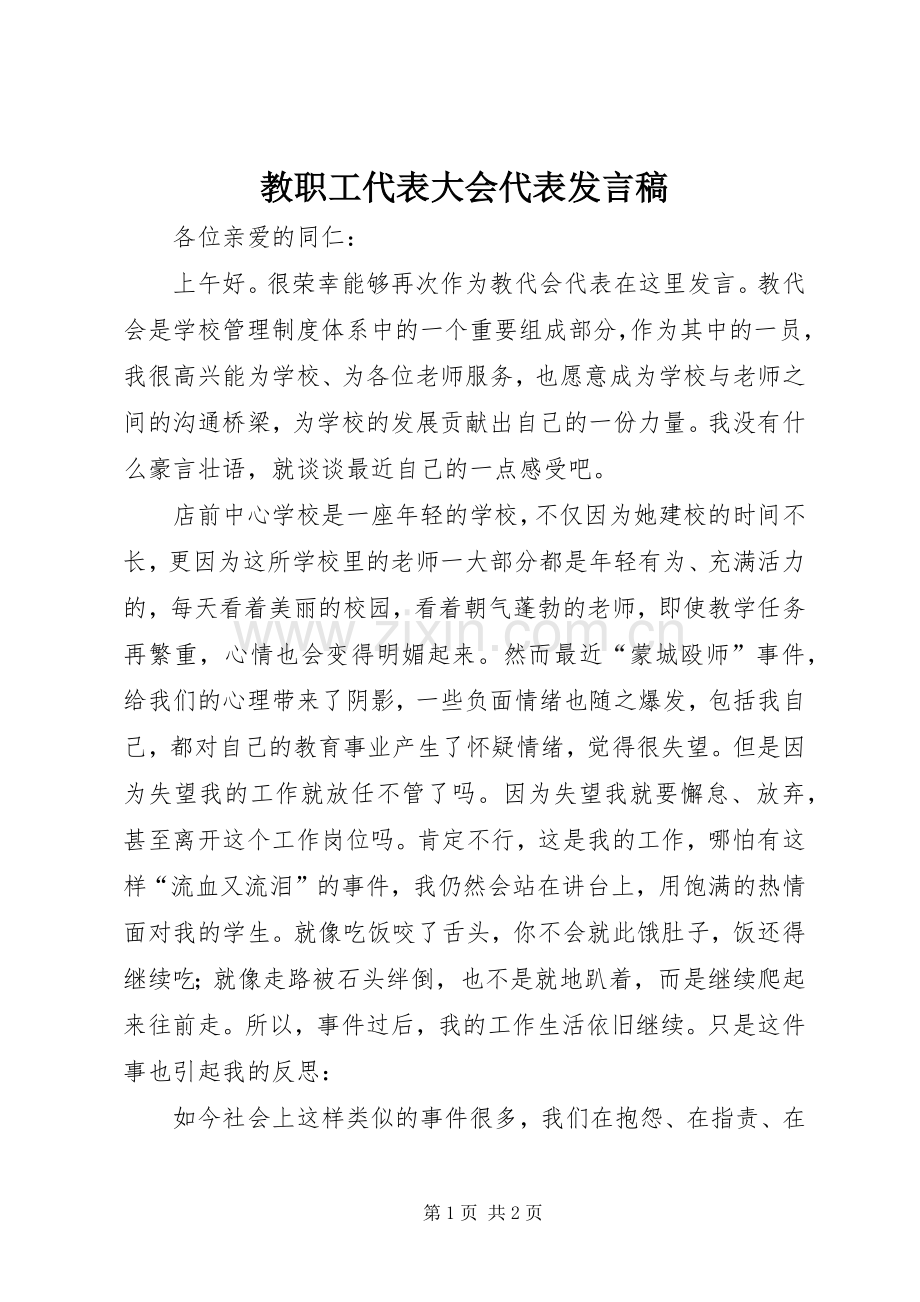 教职工代表大会代表发言稿.docx_第1页