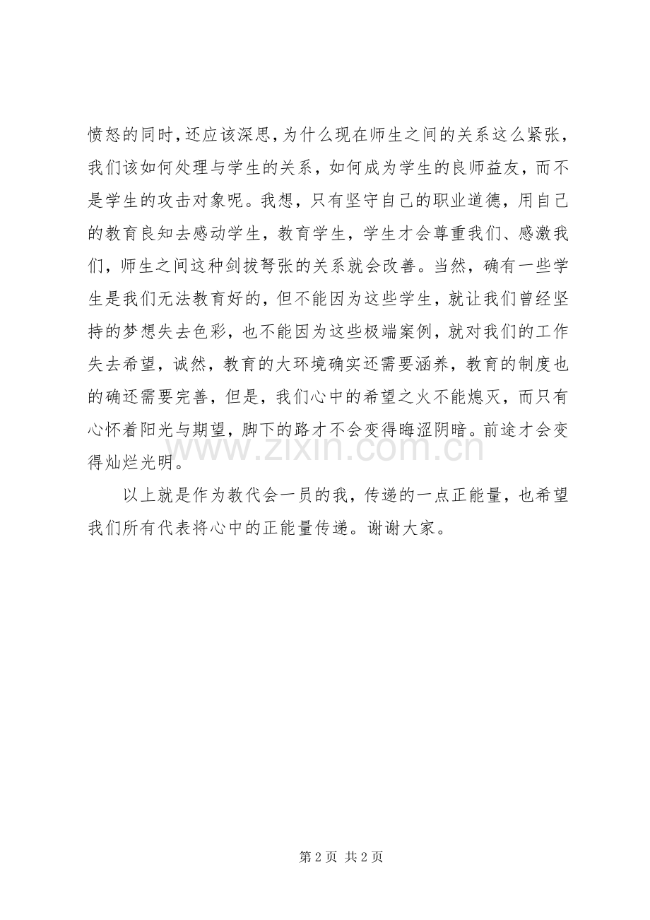 教职工代表大会代表发言稿.docx_第2页