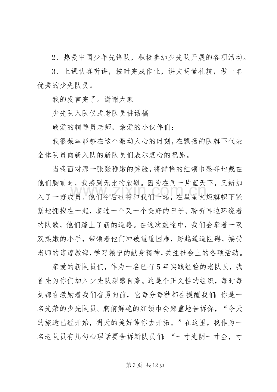 新老队员代表讲话(打印).docx_第3页