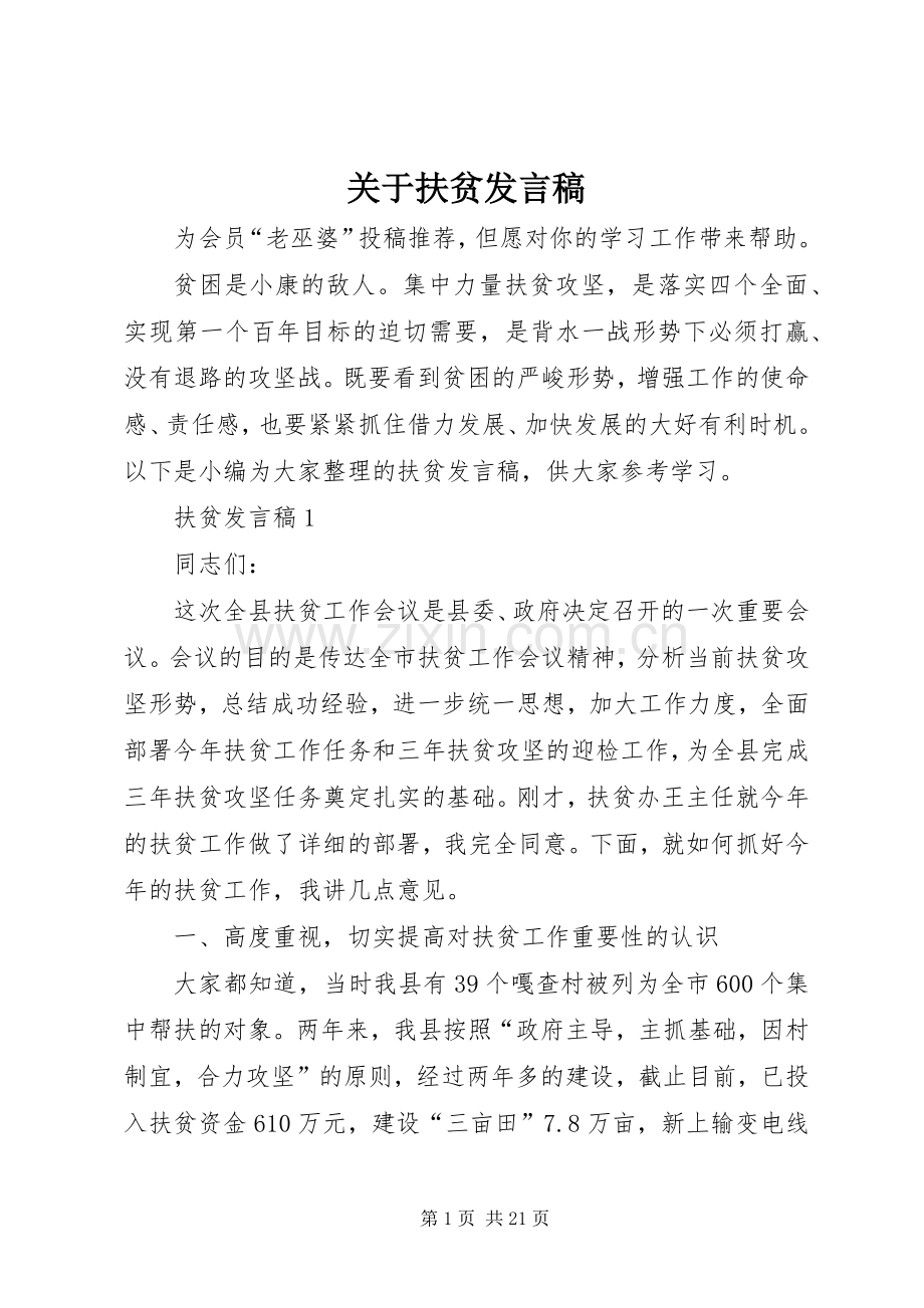 关于扶贫发言稿.docx_第1页