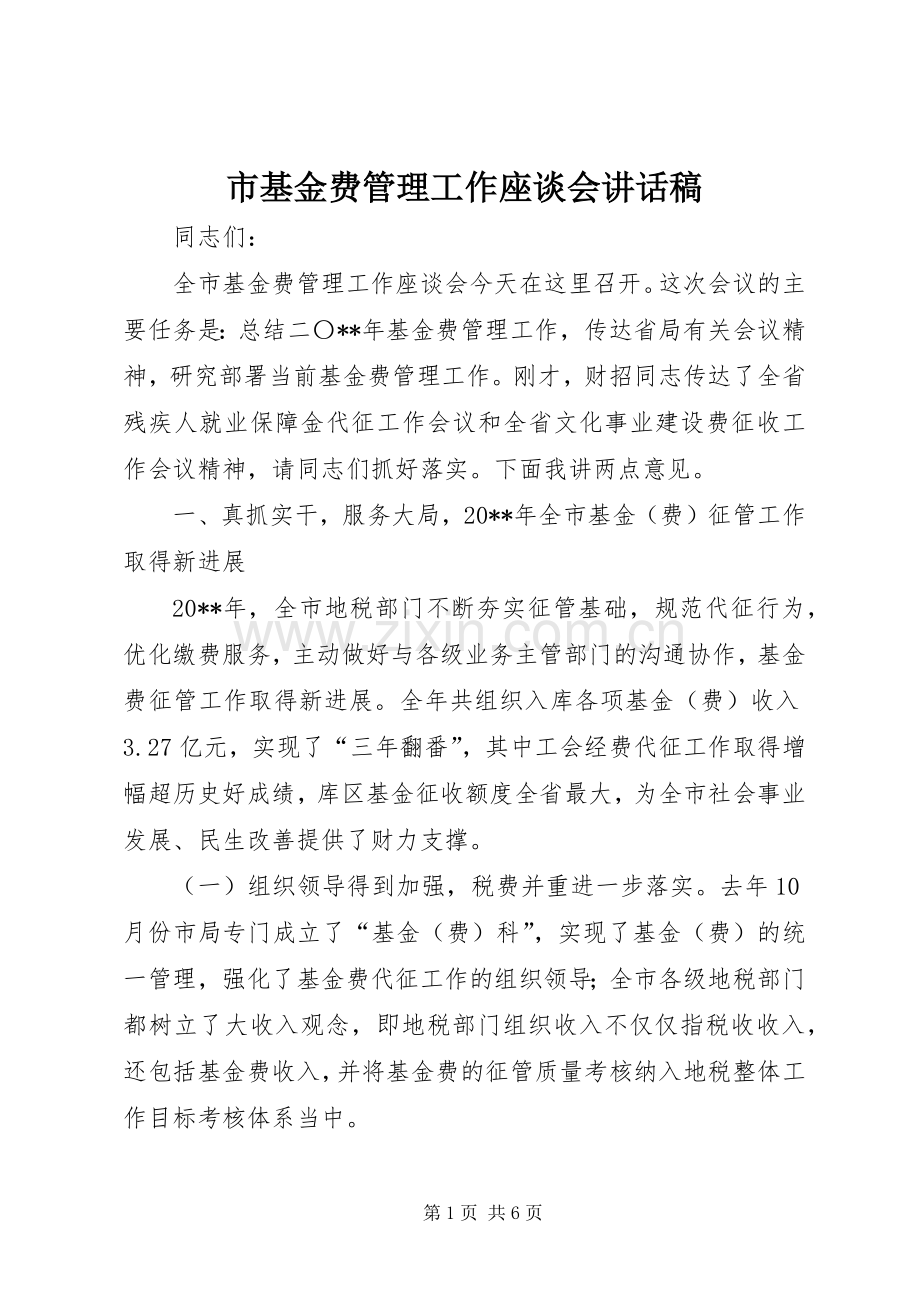 市基金费管理工作座谈会讲话稿.docx_第1页