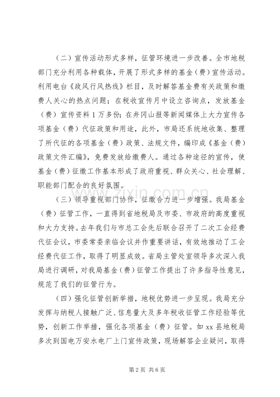 市基金费管理工作座谈会讲话稿.docx_第2页