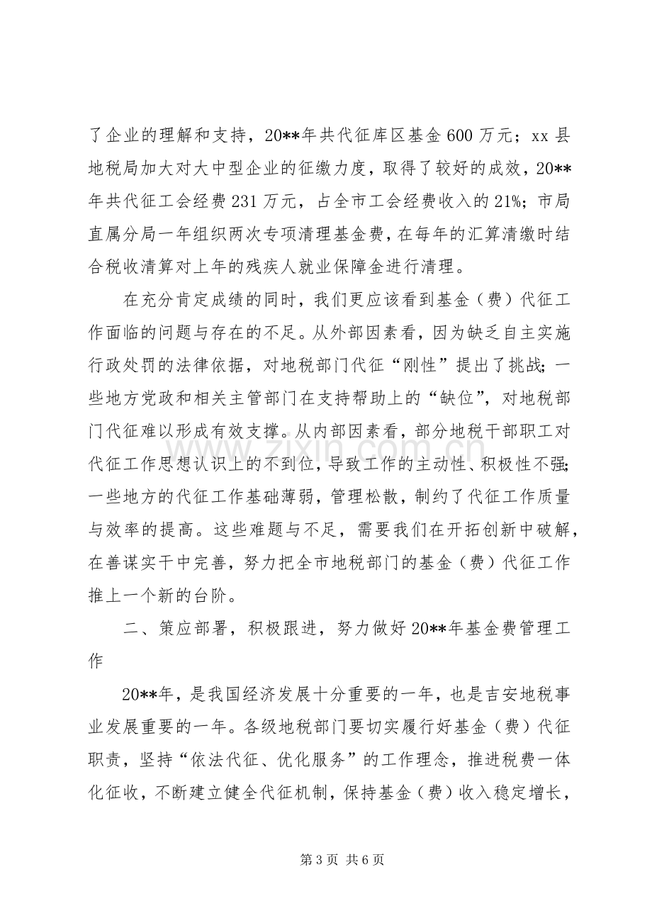 市基金费管理工作座谈会讲话稿.docx_第3页