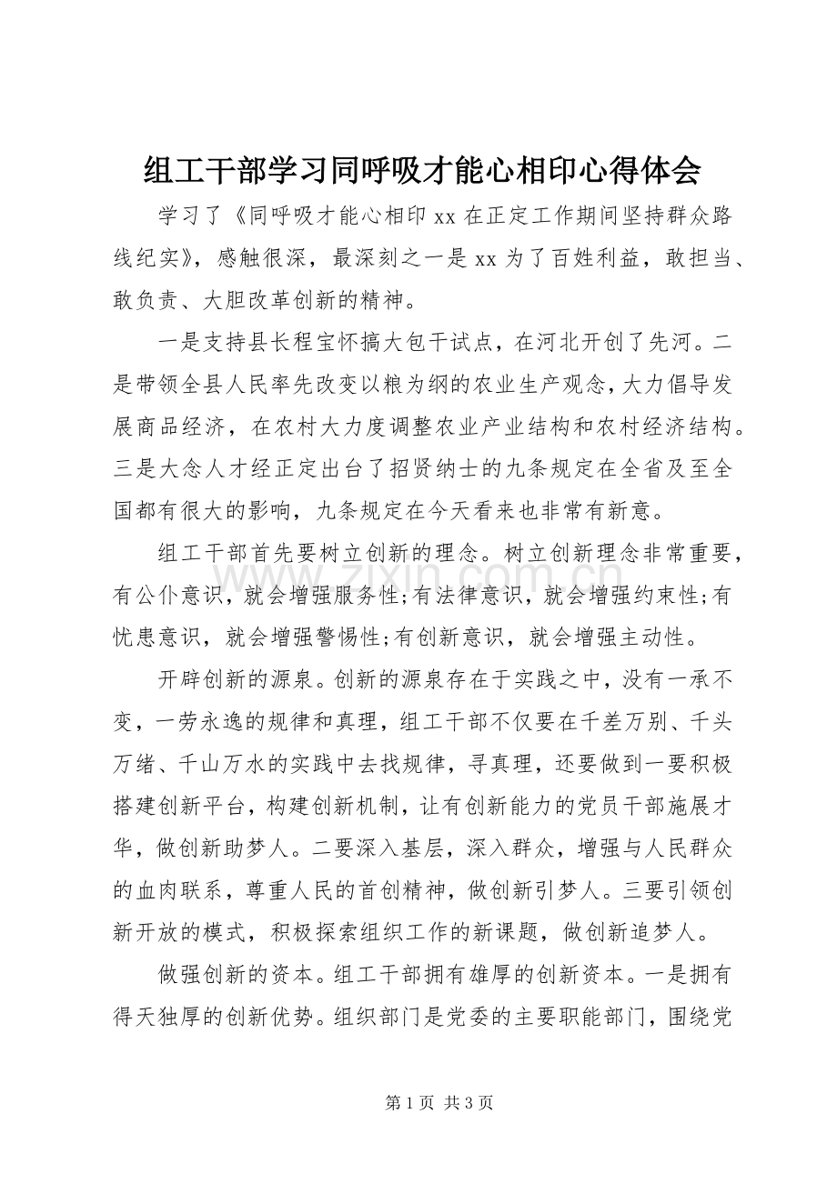 组工干部学习同呼吸才能心相印心得体会.docx_第1页