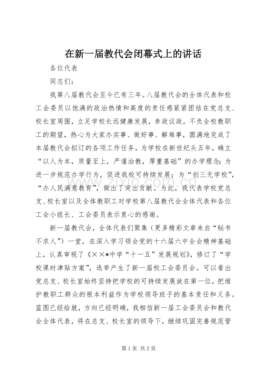 在新一届教代会闭幕式上的讲话.docx_第1页