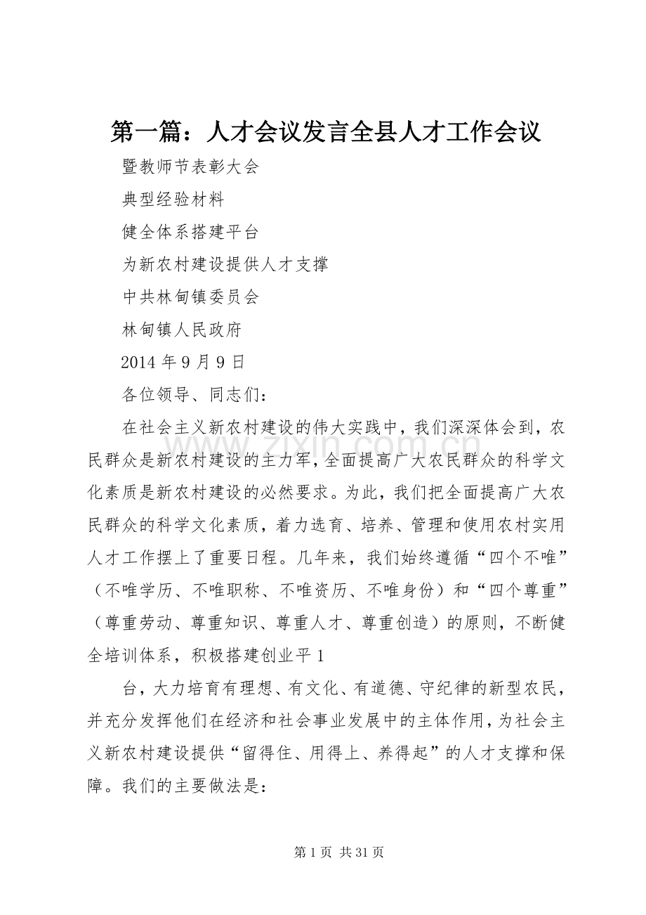 第一篇：人才会议发言全县人才工作会议.docx_第1页