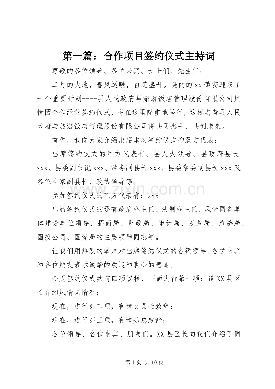 第一篇：合作项目签约仪式主持词.docx_第1页