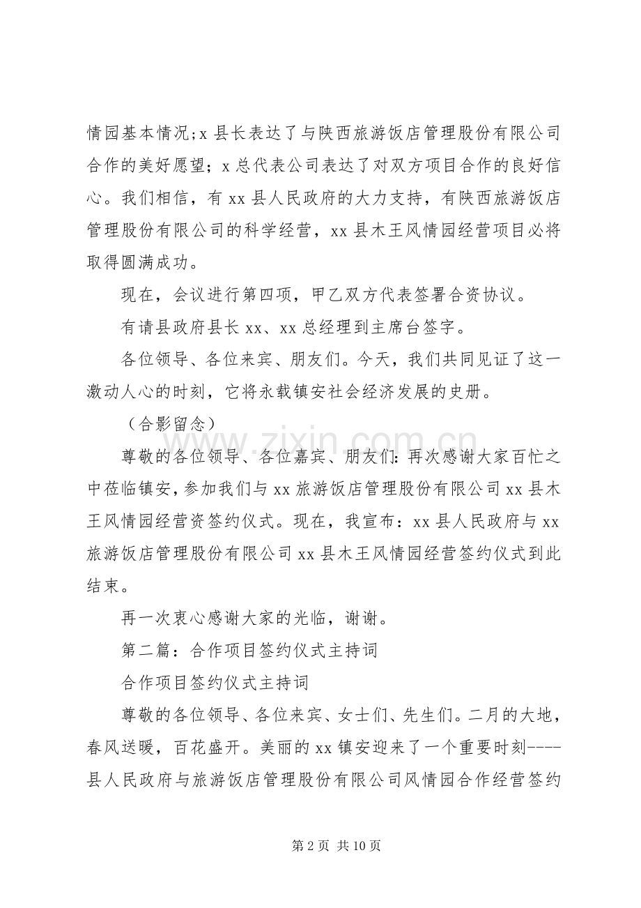 第一篇：合作项目签约仪式主持词.docx_第2页