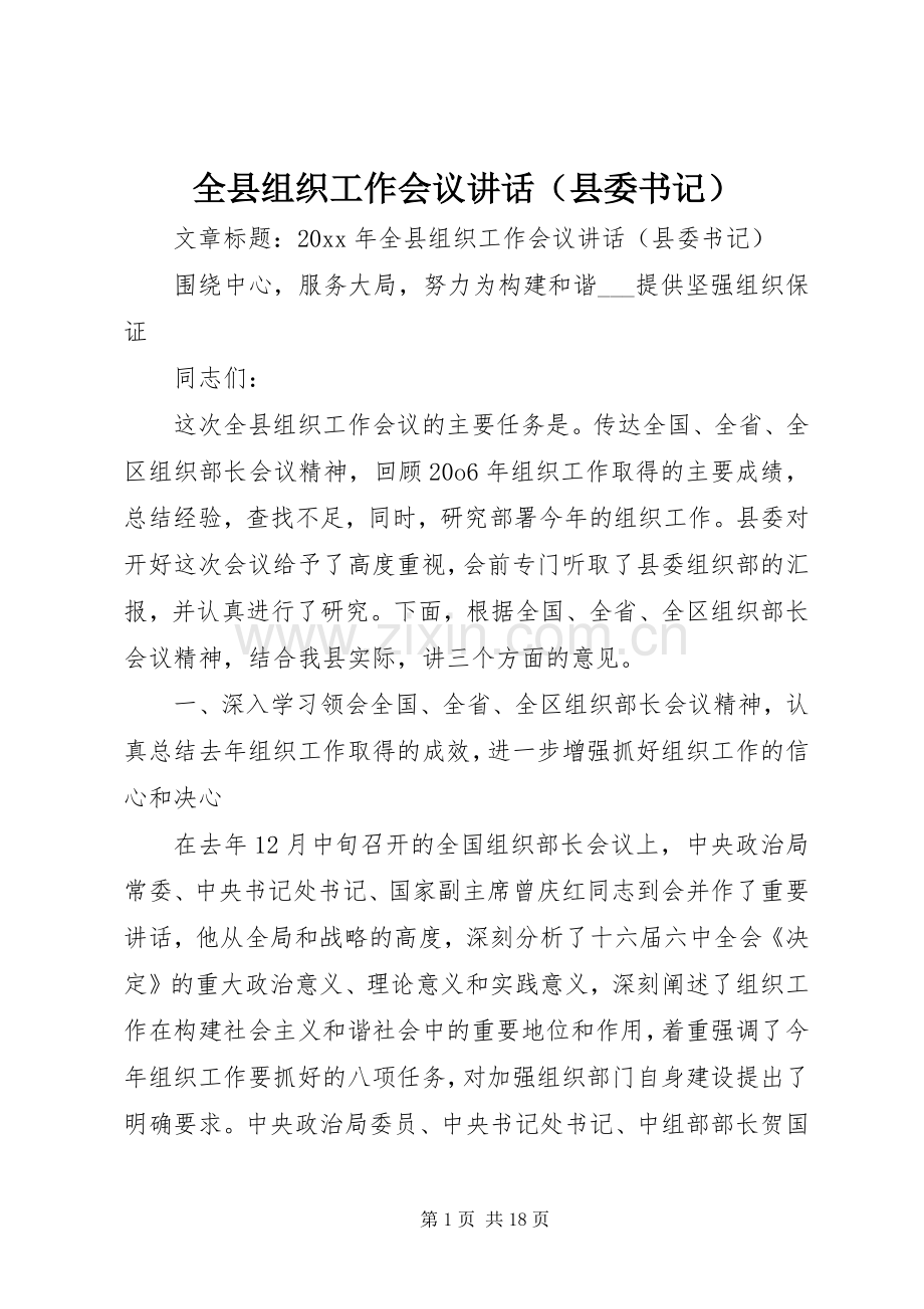 全县组织工作会议讲话（县委书记）.docx_第1页