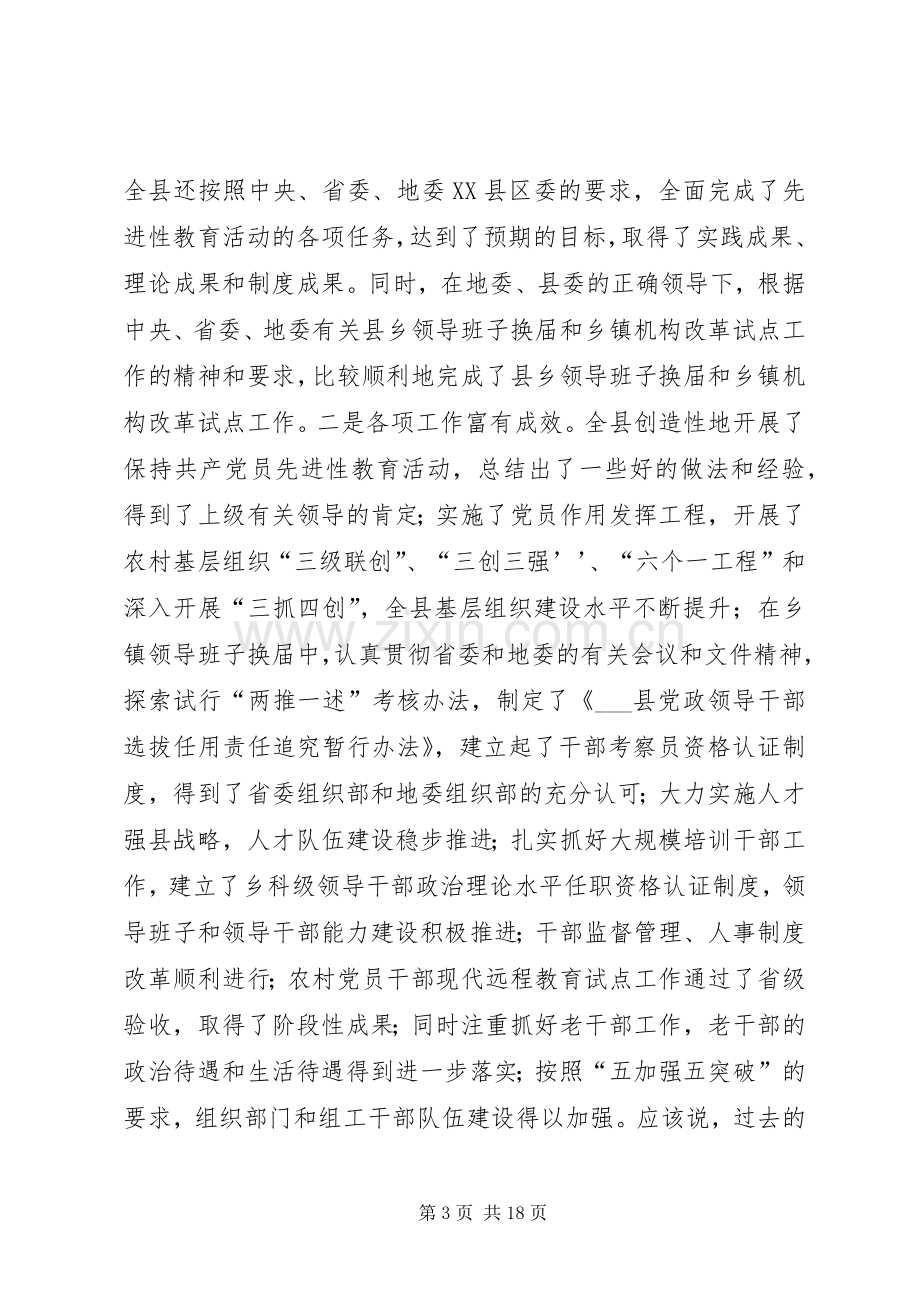 全县组织工作会议讲话（县委书记）.docx_第3页