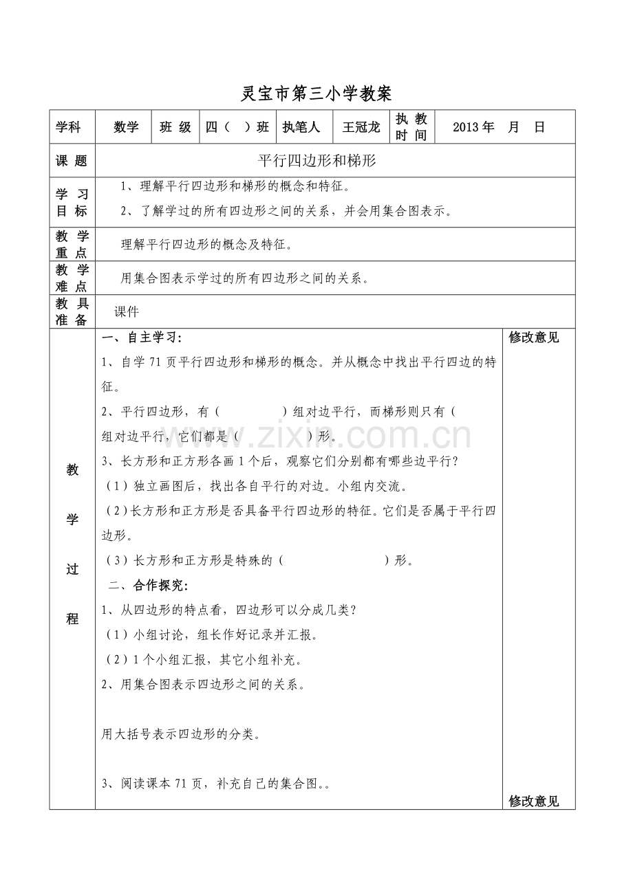 平行四边形和梯形教案及反思.doc_第1页