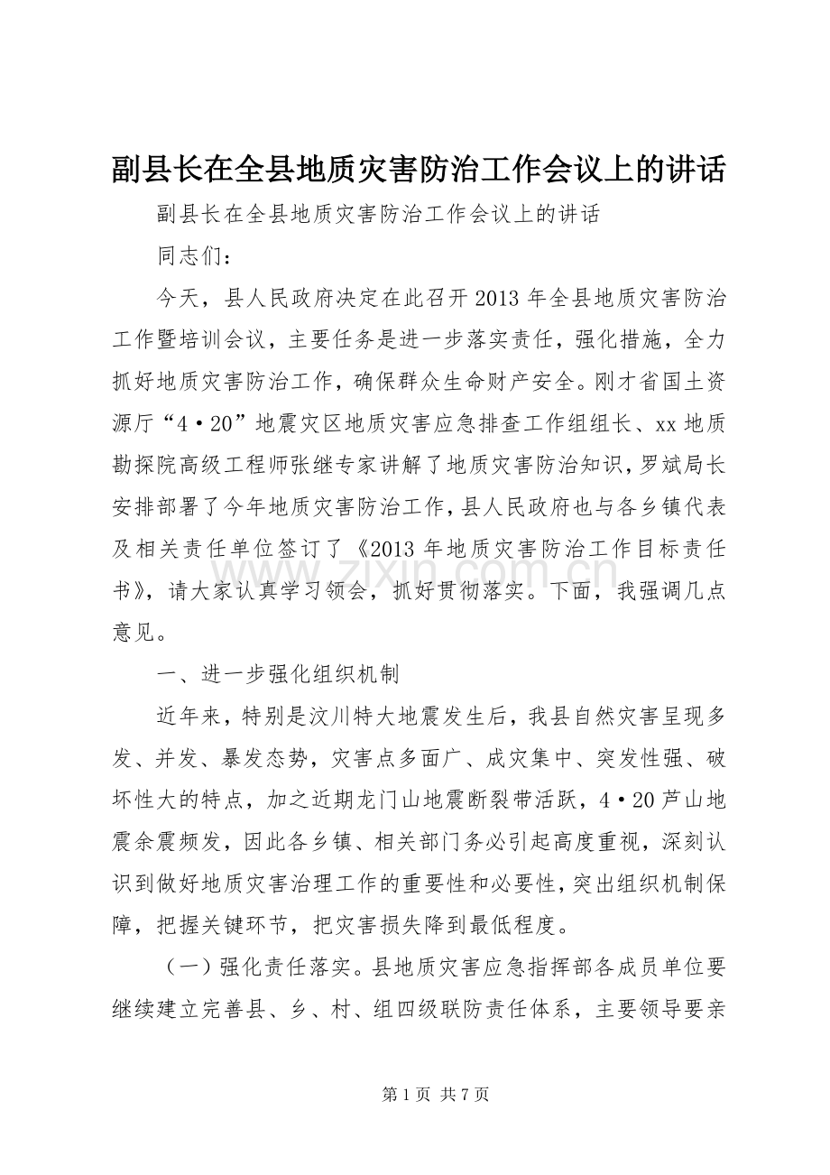 副县长在全县地质灾害防治工作会议上的讲话.docx_第1页