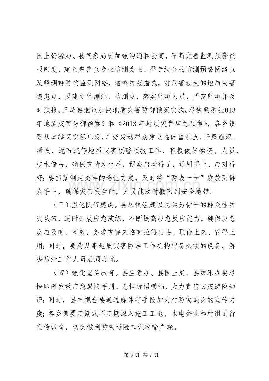 副县长在全县地质灾害防治工作会议上的讲话.docx_第3页