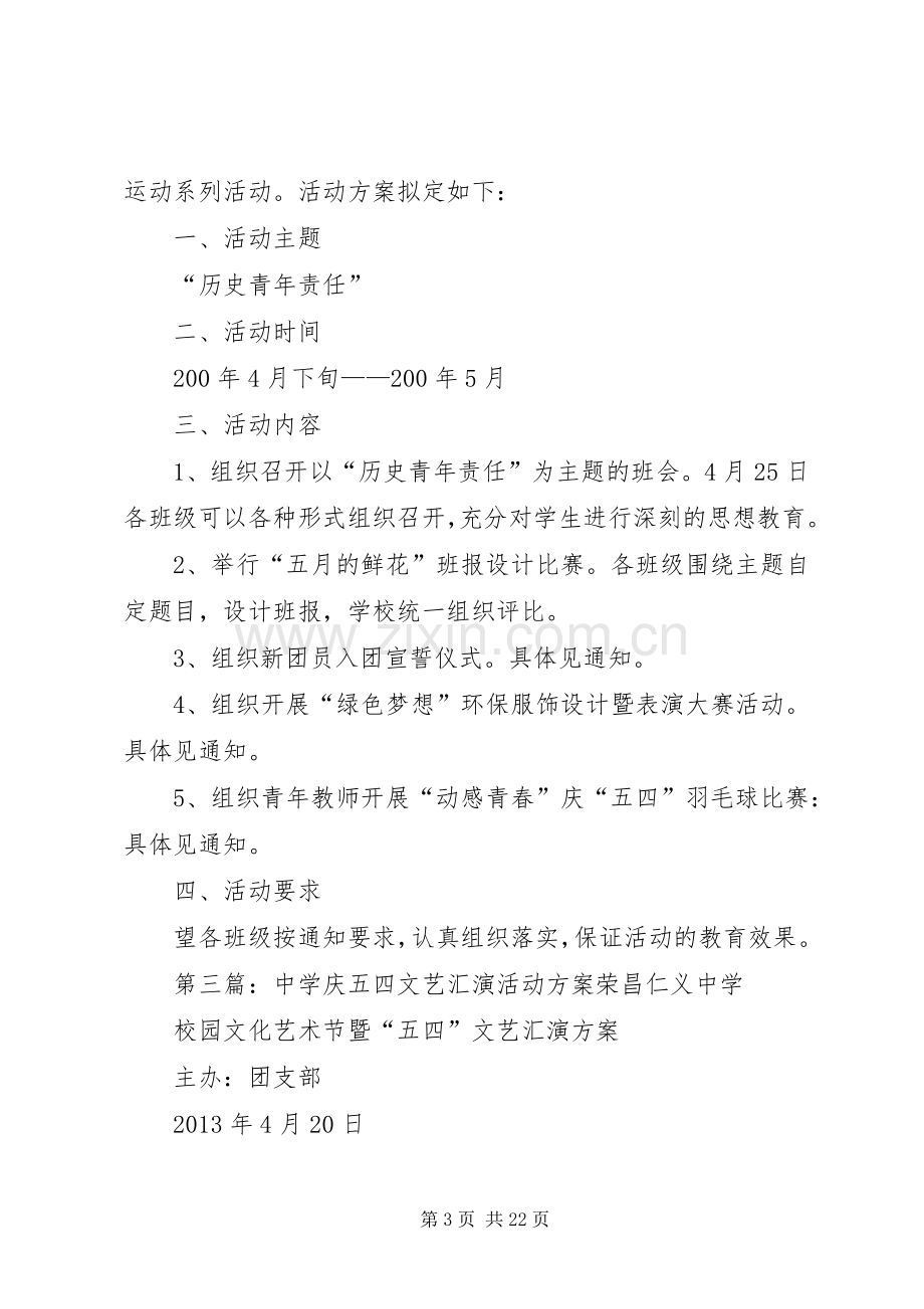 联发中学庆五四活动实施方案.docx_第3页